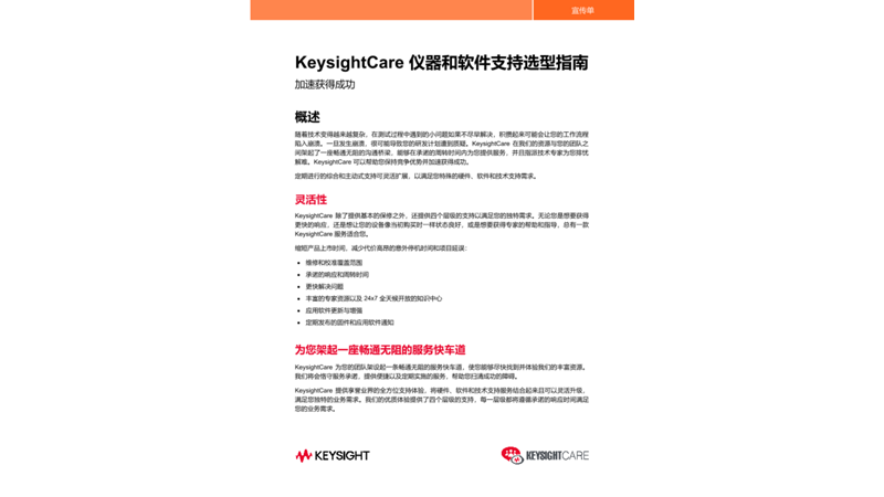 KeysightCare 仪器和软件支持选型指南